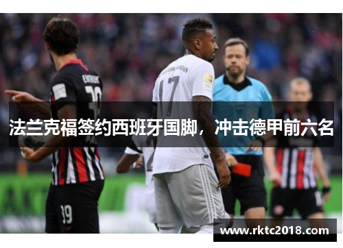 法兰克福签约西班牙国脚，冲击德甲前六名