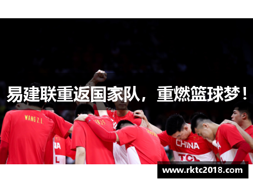 易建联重返国家队，重燃篮球梦！