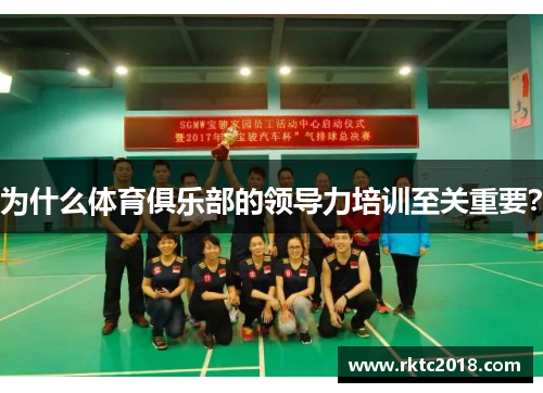 为什么体育俱乐部的领导力培训至关重要？