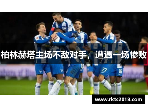 柏林赫塔主场不敌对手，遭遇一场惨败