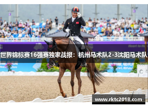 世界锦标赛16强赛独家战报：杭州马术队2-3沈阳马术队