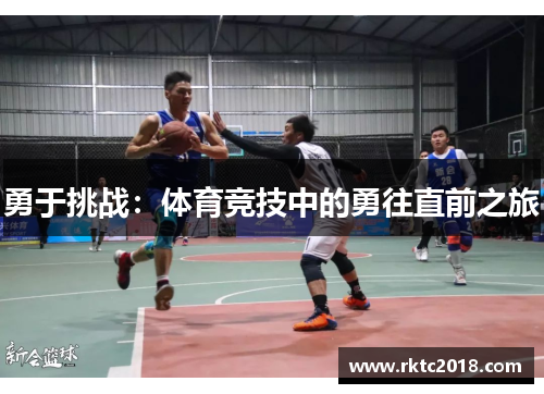 勇于挑战：体育竞技中的勇往直前之旅