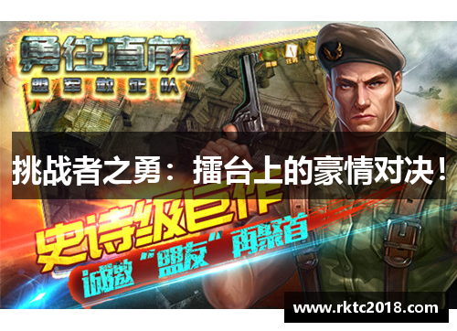 挑战者之勇：擂台上的豪情对决！