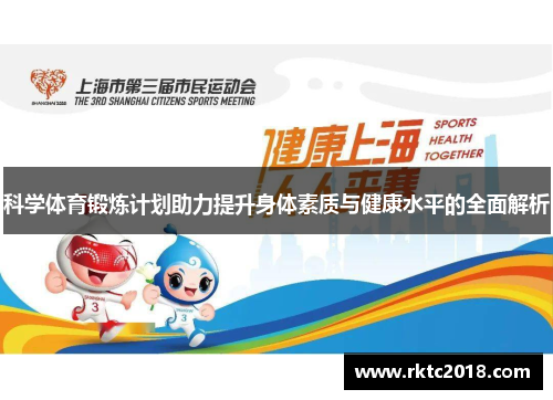 科学体育锻炼计划助力提升身体素质与健康水平的全面解析