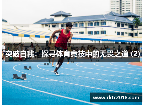 突破自我：探寻体育竞技中的无畏之道 (2)
