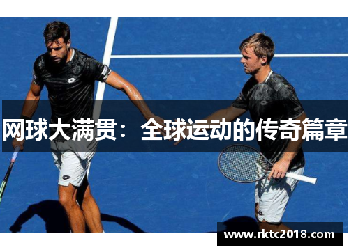 网球大满贯：全球运动的传奇篇章