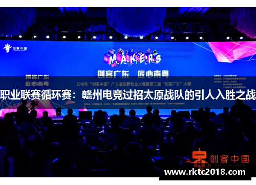 职业联赛循环赛：赣州电竞过招太原战队的引人入胜之战
