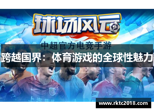 跨越国界：体育游戏的全球性魅力