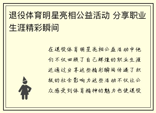 退役体育明星亮相公益活动 分享职业生涯精彩瞬间