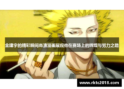 金建宇的精彩瞬间高清漫画展现他在赛场上的辉煌与努力之路