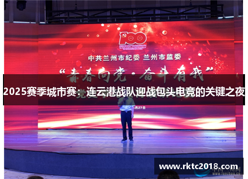 2025赛季城市赛：连云港战队迎战包头电竞的关键之夜