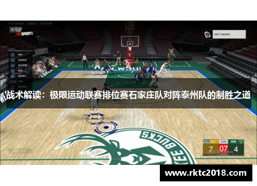 战术解读：极限运动联赛排位赛石家庄队对阵泰州队的制胜之道
