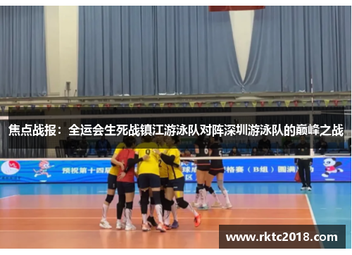 焦点战报：全运会生死战镇江游泳队对阵深圳游泳队的巅峰之战