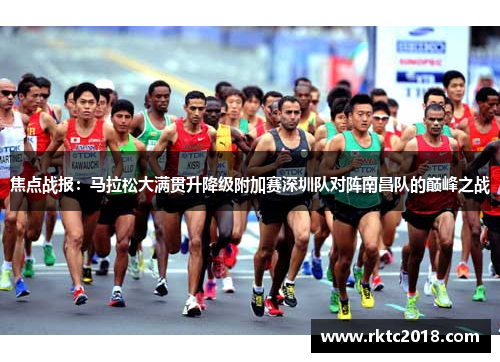 焦点战报：马拉松大满贯升降级附加赛深圳队对阵南昌队的巅峰之战