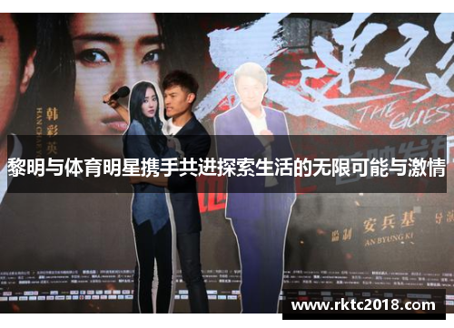 黎明与体育明星携手共进探索生活的无限可能与激情