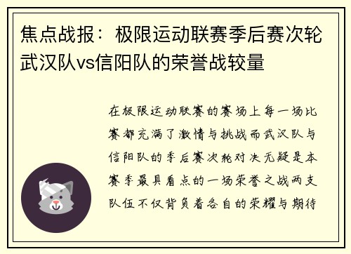 焦点战报：极限运动联赛季后赛次轮武汉队vs信阳队的荣誉战较量