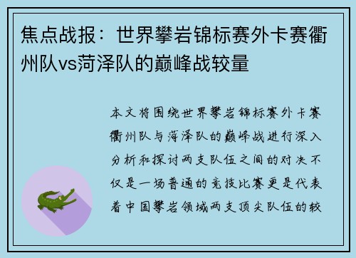 焦点战报：世界攀岩锦标赛外卡赛衢州队vs菏泽队的巅峰战较量
