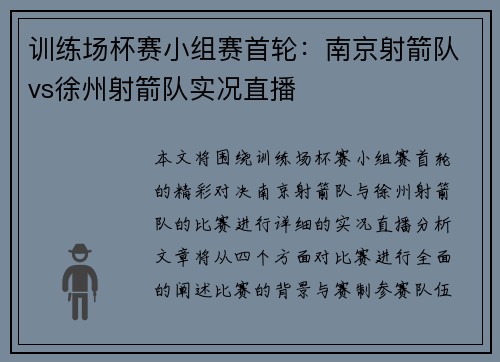 训练场杯赛小组赛首轮：南京射箭队vs徐州射箭队实况直播
