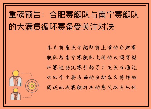 重磅预告：合肥赛艇队与南宁赛艇队的大满贯循环赛备受关注对决