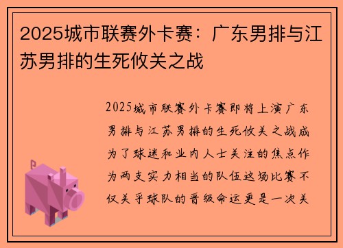 2025城市联赛外卡赛：广东男排与江苏男排的生死攸关之战