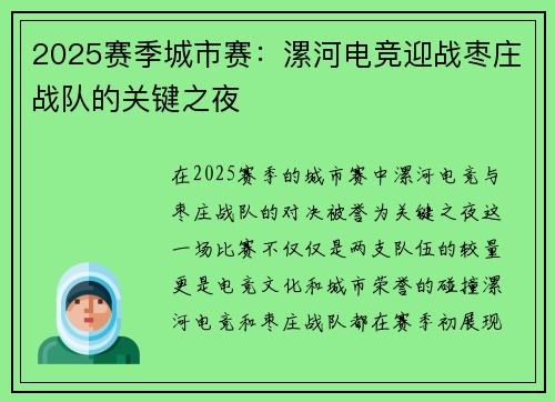 2025赛季城市赛：漯河电竞迎战枣庄战队的关键之夜