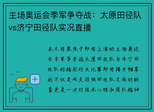 主场奥运会季军争夺战：太原田径队vs济宁田径队实况直播