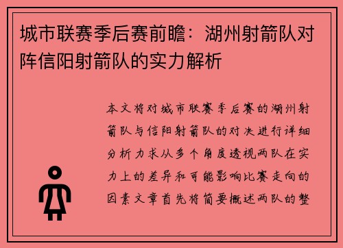 城市联赛季后赛前瞻：湖州射箭队对阵信阳射箭队的实力解析