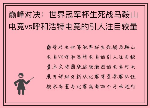 巅峰对决：世界冠军杯生死战马鞍山电竞vs呼和浩特电竞的引人注目较量