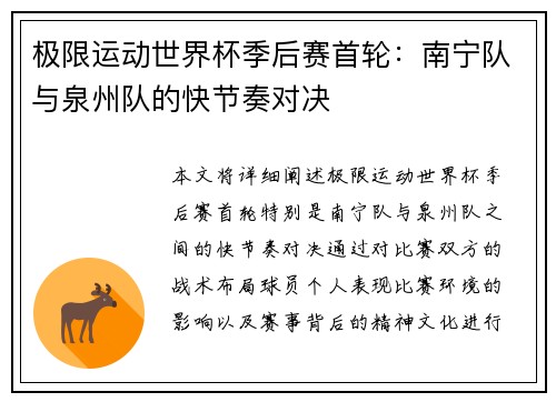 极限运动世界杯季后赛首轮：南宁队与泉州队的快节奏对决