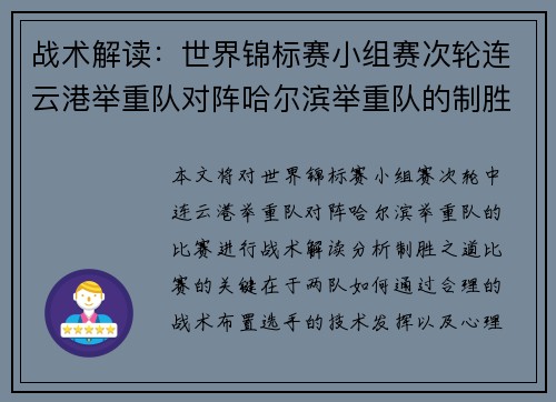 战术解读：世界锦标赛小组赛次轮连云港举重队对阵哈尔滨举重队的制胜之道