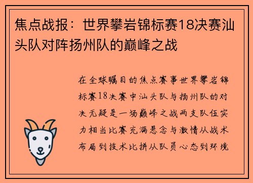 焦点战报：世界攀岩锦标赛18决赛汕头队对阵扬州队的巅峰之战