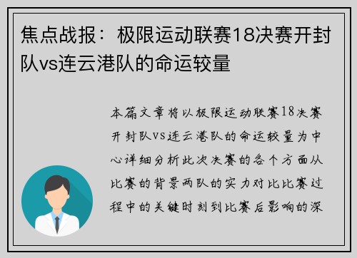 焦点战报：极限运动联赛18决赛开封队vs连云港队的命运较量