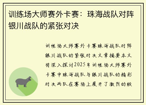 训练场大师赛外卡赛：珠海战队对阵银川战队的紧张对决