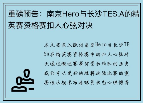 重磅预告：南京Hero与长沙TES.A的精英赛资格赛扣人心弦对决