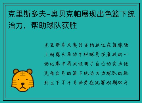 克里斯多夫-奥贝克帕展现出色篮下统治力，帮助球队获胜