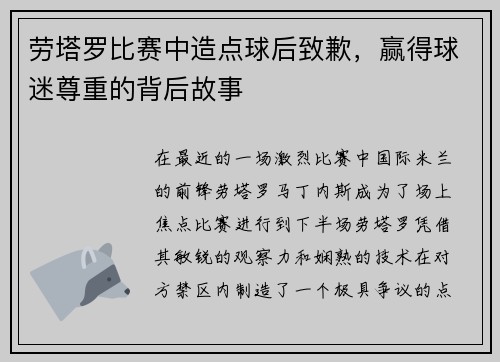 劳塔罗比赛中造点球后致歉，赢得球迷尊重的背后故事