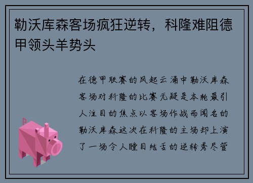 勒沃库森客场疯狂逆转，科隆难阻德甲领头羊势头