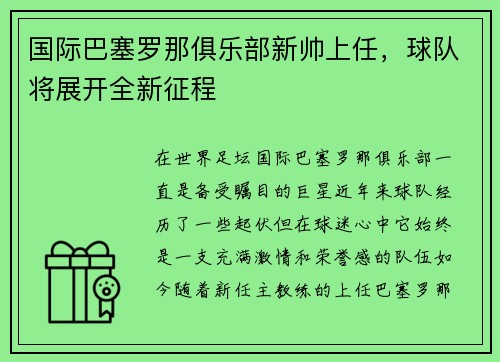 国际巴塞罗那俱乐部新帅上任，球队将展开全新征程