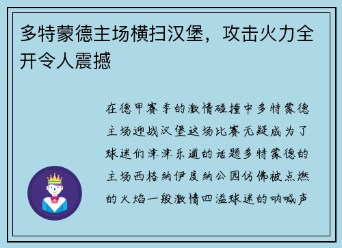 多特蒙德主场横扫汉堡，攻击火力全开令人震撼