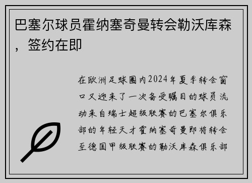 巴塞尔球员霍纳塞奇曼转会勒沃库森，签约在即