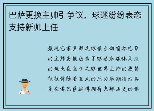 巴萨更换主帅引争议，球迷纷纷表态支持新帅上任
