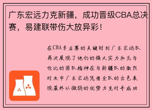 广东宏远力克新疆，成功晋级CBA总决赛，易建联带伤大放异彩！