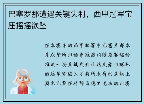 巴塞罗那遭遇关键失利，西甲冠军宝座摇摇欲坠