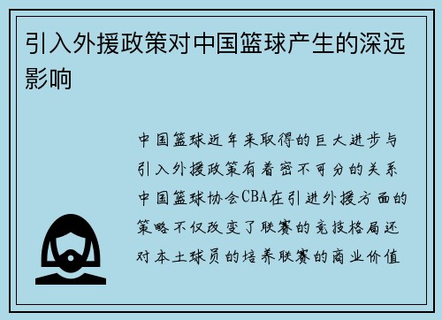 引入外援政策对中国篮球产生的深远影响