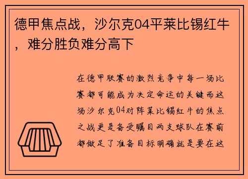 德甲焦点战，沙尔克04平莱比锡红牛，难分胜负难分高下