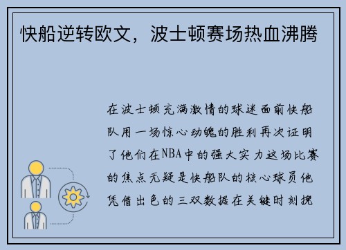 快船逆转欧文，波士顿赛场热血沸腾