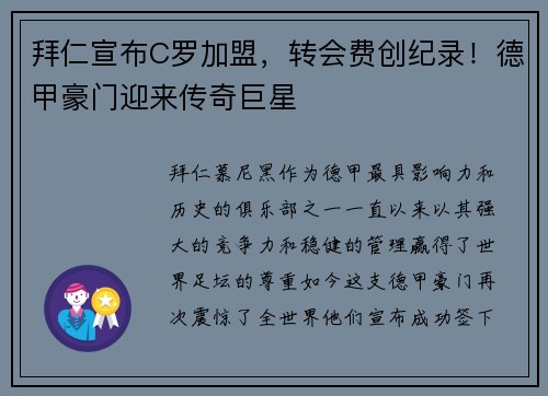 拜仁宣布C罗加盟，转会费创纪录！德甲豪门迎来传奇巨星