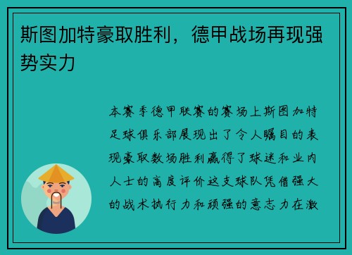 斯图加特豪取胜利，德甲战场再现强势实力