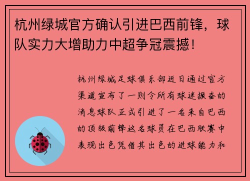 杭州绿城官方确认引进巴西前锋，球队实力大增助力中超争冠震撼！