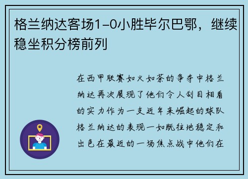 格兰纳达客场1-0小胜毕尔巴鄂，继续稳坐积分榜前列